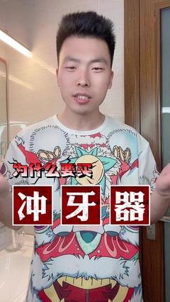 為什么要買沖牙器？看完你就懂了！